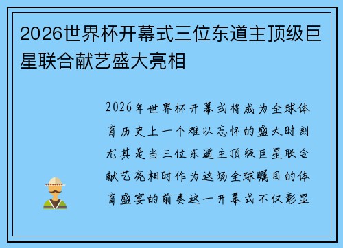 2026世界杯开幕式三位东道主顶级巨星联合献艺盛大亮相 2026世界杯开幕式三位东道主顶级巨星联合献艺盛大亮相