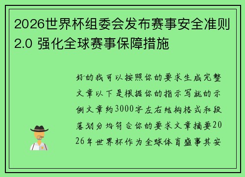 2026世界杯组委会发布赛事安全准则2.0 强化全球赛事保障措施 2026世界杯组委会发布赛事安全准则2.0 强化全球赛事保障措施