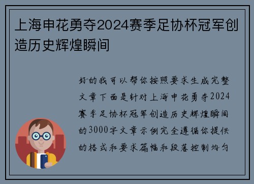 上海申花勇夺2024赛季足协杯冠军创造历史辉煌瞬间 上海申花勇夺2024赛季足协杯冠军创造历史辉煌瞬间
