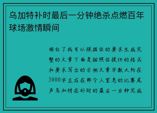 乌加特补时最后一分钟绝杀点燃百年球场激情瞬间