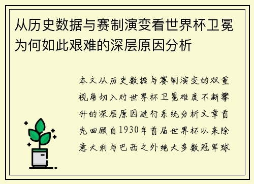从历史数据与赛制演变看世界杯卫冕为何如此艰难的深层原因分析