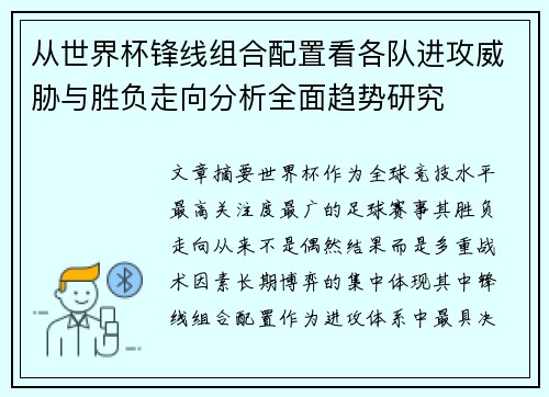 从世界杯锋线组合配置看各队进攻威胁与胜负走向分析全面趋势研究