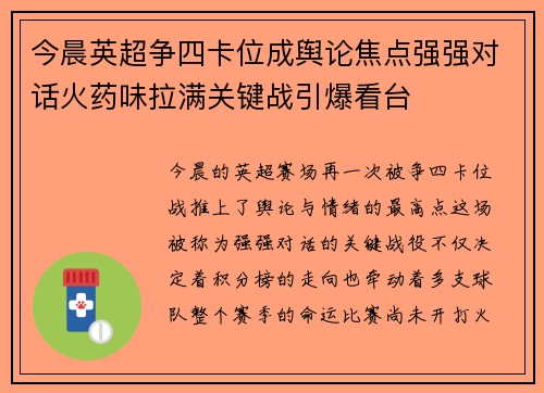 今晨英超争四卡位成舆论焦点强强对话火药味拉满关键战引爆看台