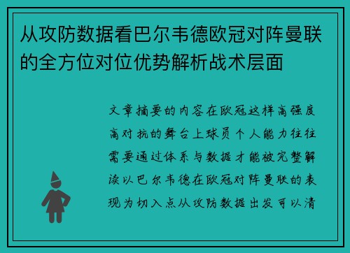 从攻防数据看巴尔韦德欧冠对阵曼联的全方位对位优势解析战术层面 从攻防数据看巴尔韦德欧冠对阵曼联的全方位对位优势解析战术层面