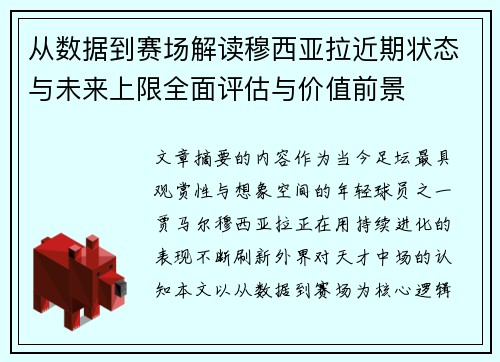 从数据到赛场解读穆西亚拉近期状态与未来上限全面评估与价值前景 从数据到赛场解读穆西亚拉近期状态与未来上限全面评估与价值前景