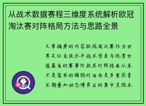 从战术数据赛程三维度系统解析欧冠淘汰赛对阵格局方法与思路全景