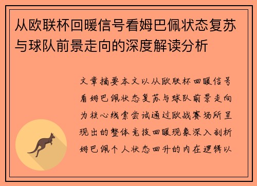 从欧联杯回暖信号看姆巴佩状态复苏与球队前景走向的深度解读分析