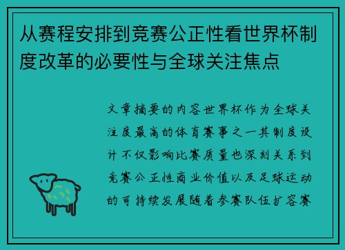 从赛程安排到竞赛公正性看世界杯制度改革的必要性与全球关注焦点