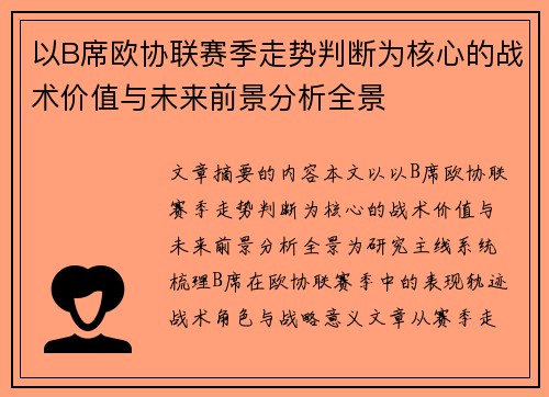 以B席欧协联赛季走势判断为核心的战术价值与未来前景分析全景 以B席欧协联赛季走势判断为核心的战术价值与未来前景分析全景