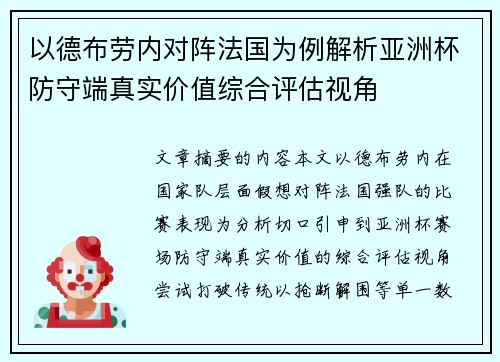 以德布劳内对阵法国为例解析亚洲杯防守端真实价值综合评估视角 以德布劳内对阵法国为例解析亚洲杯防守端真实价值综合评估视角