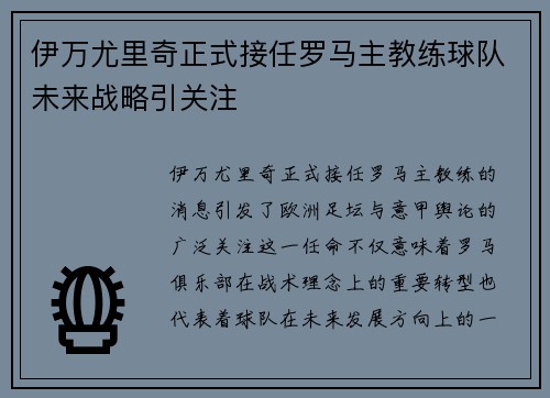 伊万尤里奇正式接任罗马主教练球队未来战略引关注 伊万尤里奇正式接任罗马主教练球队未来战略引关注