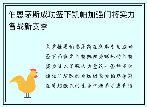 伯恩茅斯成功签下凯帕加强门将实力备战新赛季