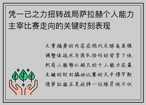 凭一己之力扭转战局萨拉赫个人能力主宰比赛走向的关键时刻表现 凭一己之力扭转战局萨拉赫个人能力主宰比赛走向的关键时刻表现
