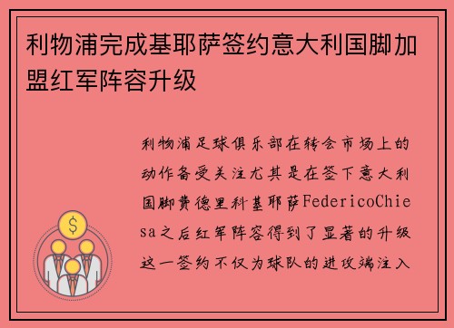 利物浦完成基耶萨签约意大利国脚加盟红军阵容升级 利物浦完成基耶萨签约意大利国脚加盟红军阵容升级