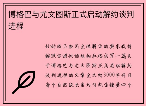 博格巴与尤文图斯正式启动解约谈判进程 博格巴与尤文图斯正式启动解约谈判进程