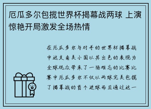 厄瓜多尔包揽世界杯揭幕战两球 上演惊艳开局激发全场热情