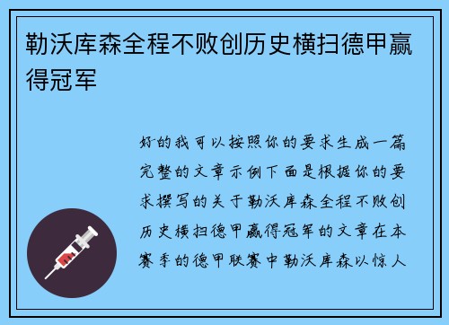 勒沃库森全程不败创历史横扫德甲赢得冠军 勒沃库森全程不败创历史横扫德甲赢得冠军