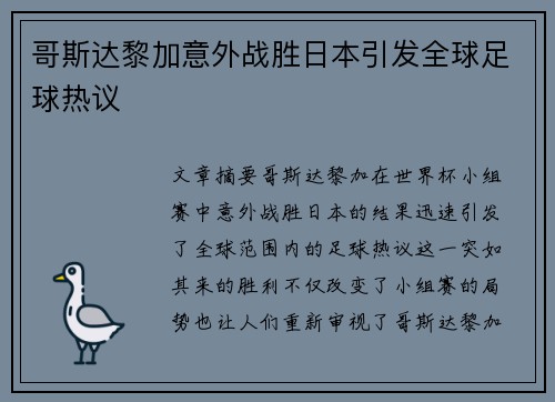 哥斯达黎加意外战胜日本引发全球足球热议