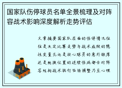 国家队伤停球员名单全景梳理及对阵容战术影响深度解析走势评估 国家队伤停球员名单全景梳理及对阵容战术影响深度解析走势评估