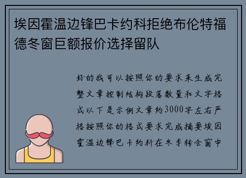 埃因霍温边锋巴卡约科拒绝布伦特福德冬窗巨额报价选择留队
