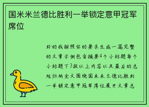 国米米兰德比胜利一举锁定意甲冠军席位