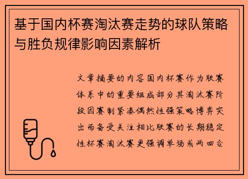 基于国内杯赛淘汰赛走势的球队策略与胜负规律影响因素解析 基于国内杯赛淘汰赛走势的球队策略与胜负规律影响因素解析