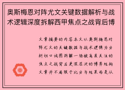 奥斯梅恩对阵尤文关键数据解析与战术逻辑深度拆解西甲焦点之战背后博弈