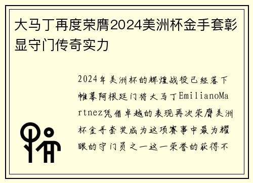 大马丁再度荣膺2024美洲杯金手套彰显守门传奇实力