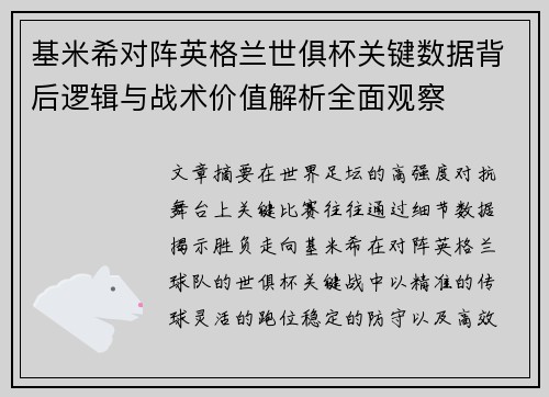 基米希对阵英格兰世俱杯关键数据背后逻辑与战术价值解析全面观察