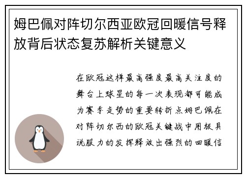 姆巴佩对阵切尔西亚欧冠回暖信号释放背后状态复苏解析关键意义