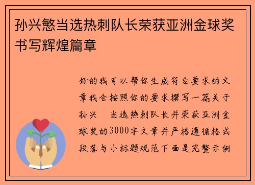 孙兴慜当选热刺队长荣获亚洲金球奖书写辉煌篇章 孙兴慜当选热刺队长荣获亚洲金球奖书写辉煌篇章