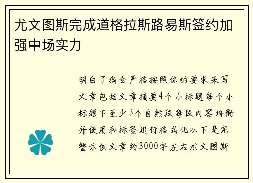尤文图斯完成道格拉斯路易斯签约加强中场实力 尤文图斯完成道格拉斯路易斯签约加强中场实力