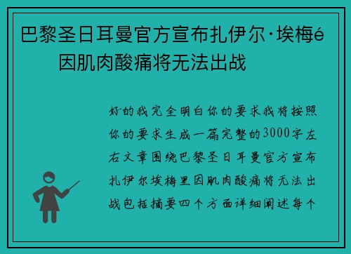 巴黎圣日耳曼官方宣布扎伊尔·埃梅里因肌肉酸痛将无法出战