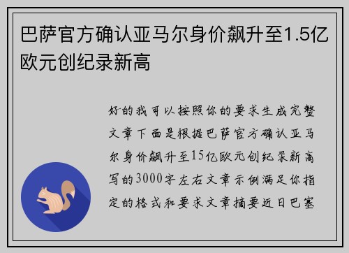 巴萨官方确认亚马尔身价飙升至1.5亿欧元创纪录新高 巴萨官方确认亚马尔身价飙升至1.5亿欧元创纪录新高