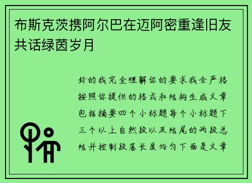 布斯克茨携阿尔巴在迈阿密重逢旧友共话绿茵岁月 布斯克茨携阿尔巴在迈阿密重逢旧友共话绿茵岁月