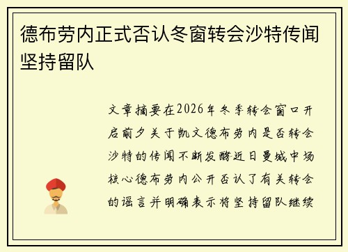 德布劳内正式否认冬窗转会沙特传闻坚持留队