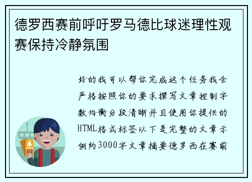 德罗西赛前呼吁罗马德比球迷理性观赛保持冷静氛围 德罗西赛前呼吁罗马德比球迷理性观赛保持冷静氛围