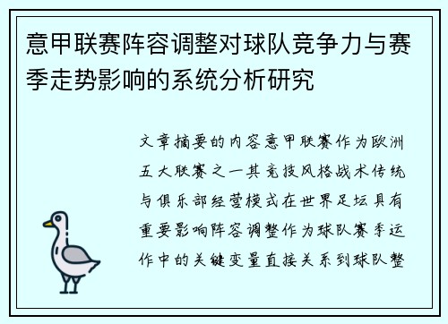 意甲联赛阵容调整对球队竞争力与赛季走势影响的系统分析研究 意甲联赛阵容调整对球队竞争力与赛季走势影响的系统分析研究