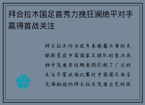 拜合拉木国足首秀力挽狂澜绝平对手赢得首战关注 拜合拉木国足首秀力挽狂澜绝平对手赢得首战关注