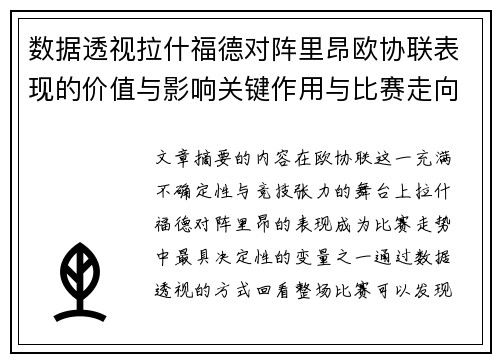 数据透视拉什福德对阵里昂欧协联表现的价值与影响关键作用与比赛走向 数据透视拉什福德对阵里昂欧协联表现的价值与影响关键作用与比赛走向