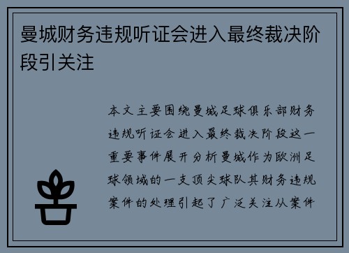 曼城财务违规听证会进入最终裁决阶段引关注