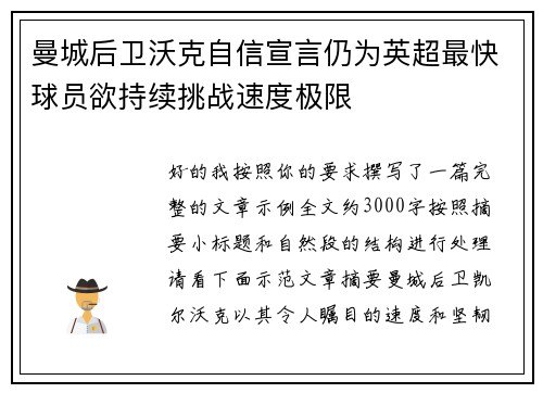 曼城后卫沃克自信宣言仍为英超最快球员欲持续挑战速度极限