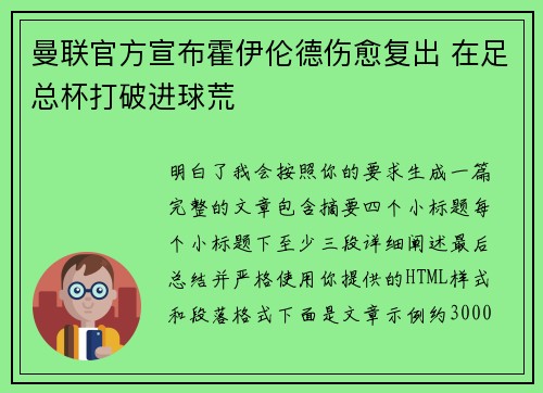 曼联官方宣布霍伊伦德伤愈复出 在足总杯打破进球荒