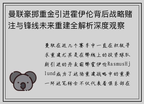 曼联豪掷重金引进霍伊伦背后战略赌注与锋线未来重建全解析深度观察 曼联豪掷重金引进霍伊伦背后战略赌注与锋线未来重建全解析深度观察