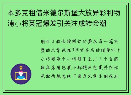 本多克租借米德尔斯堡大放异彩利物浦小将英冠爆发引关注成转会潮 本多克租借米德尔斯堡大放异彩利物浦小将英冠爆发引关注成转会潮