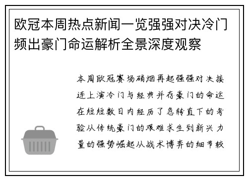 欧冠本周热点新闻一览强强对决冷门频出豪门命运解析全景深度观察 欧冠本周热点新闻一览强强对决冷门频出豪门命运解析全景深度观察