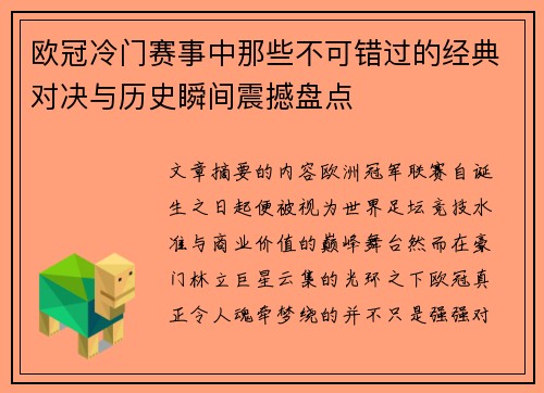 欧冠冷门赛事中那些不可错过的经典对决与历史瞬间震撼盘点