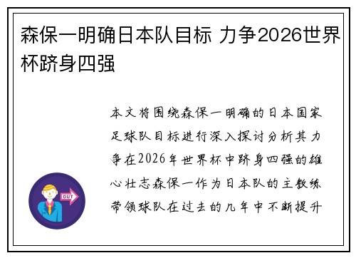 森保一明确日本队目标 力争2026世界杯跻身四强