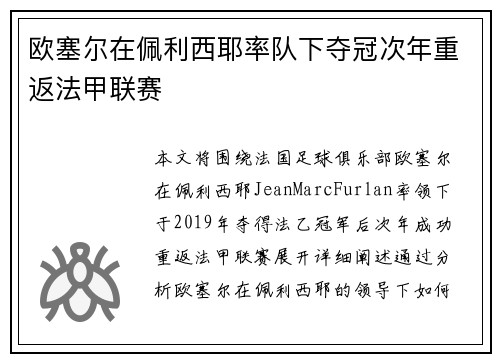 欧塞尔在佩利西耶率队下夺冠次年重返法甲联赛 欧塞尔在佩利西耶率队下夺冠次年重返法甲联赛
