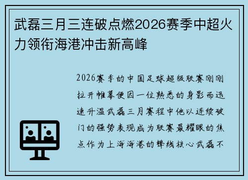 武磊三月三连破点燃2026赛季中超火力领衔海港冲击新高峰